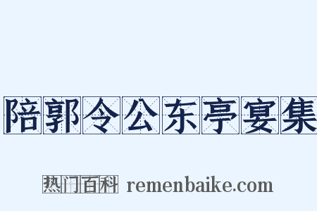 陪郭令公东亭宴集是什么意思的图片